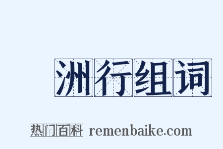 滃洲行组词是什么意思的图片
